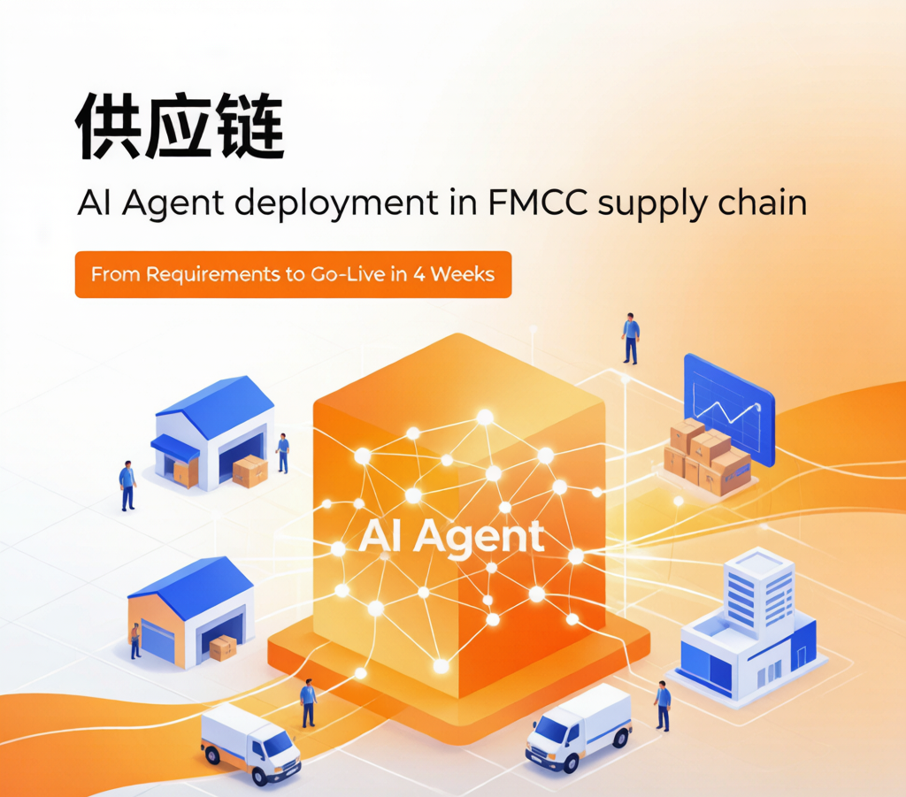 快消供应链 AI Agent 本地化部署 4 周上线流程图——从需求评审到正式上线